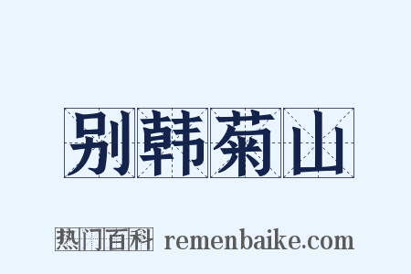 别韩菊山是什么意思的图片
